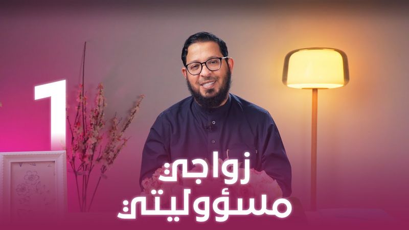 زواجي مسؤوليتي | اللي بينا كبير | د. محمد السيد | حلقة 1
