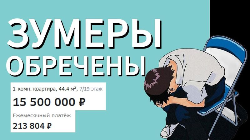 КАК ЗУМЕРЫ ОСТАЛИСЬ БЕЗ КВАРТИР