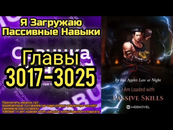 Ранобэ Я Загружаю Пассивные Навыки Главы 3017-3025