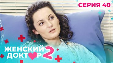 ЖЕНСКИЙ ДОКТОР. СЕЗОН 2. СЕРИЯ 40. К НЕМУ ОТНОСИЛИСЬ С ПОДОЗРЕНИЕМ, НО СПАСАЛ ЖИЗНИ ЛЮДЕЙ