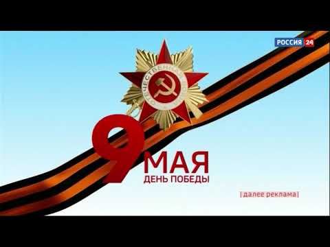 Заставки рекламы (Россия-24, 07.-09.05.2021)