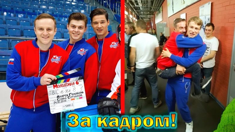 "Молодёжка" - как снимали и создавали самый лучший сериал про хоккей, интересные факты о нем!