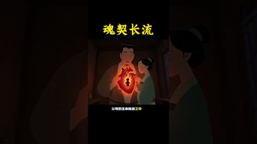 《魂契長流》喪子之痛！是不是就和孩子再沒關係了？靈魂共振，親子緣分長河不息#傳統文化 #孩子緣 #願天堂的親人一切安好 #正能量 #人生感悟 #命理 #靈魂 #牽絆 #人生感悟 #魂牽