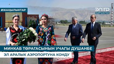 МИНКАБ ТӨРАГАСЫНЫН УЧАГЫ ДУШАНБЕ ЭЛ АРАЛЫК АЭРОПОРТУНА КОНДУ