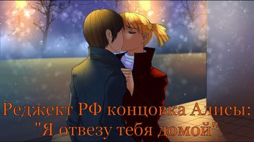 7 дней лета: Lost Alpha. Осн. история Алисы. Реджект РФ концовка  - "Я отвезу тебя домой".