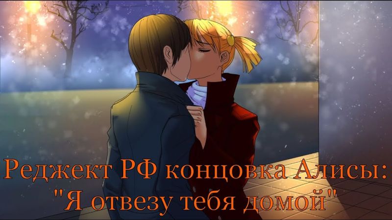 7 дней лета: Lost Alpha. Осн. история Алисы. Реджект РФ концовка  - "Я отвезу тебя домой".