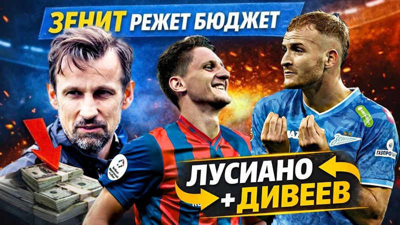 Сокращение денег в Зените, обмен Лусиано на Дивеева, искорки новостей РПЛ