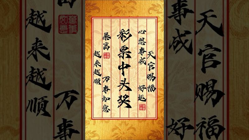 天宮賜福，彩票中大獎，心想事成，好運暴富！接了，轉發，越來越順！！#生肖  #運勢 #生肖運勢  #玄學