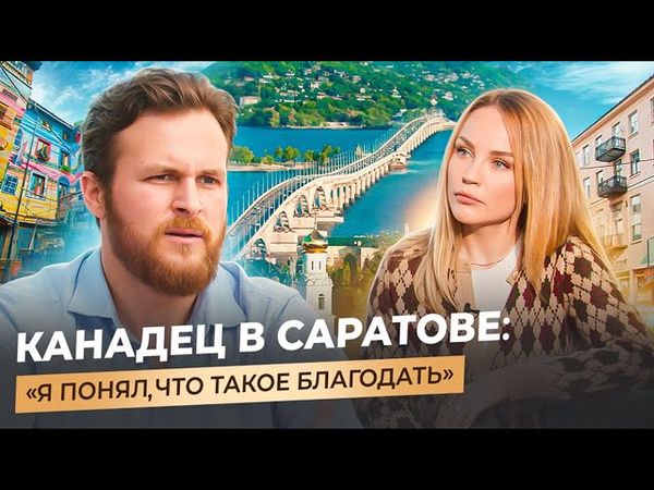 ИЗ КАНАДЫ В САРАТОВ: кредиты, высокие налоги и русская благодать