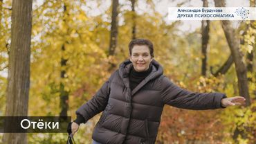 Отёки. Другая психосоматика