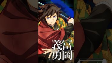 【#冨岡義勇】『劇場版「鬼滅の刃」無限城編 第一章 猗窩座再来』【絶賛上映中】#鬼滅の刃 #DemonSlayer #無限城編 #InfinityCastle #アニメ #映画 #anime