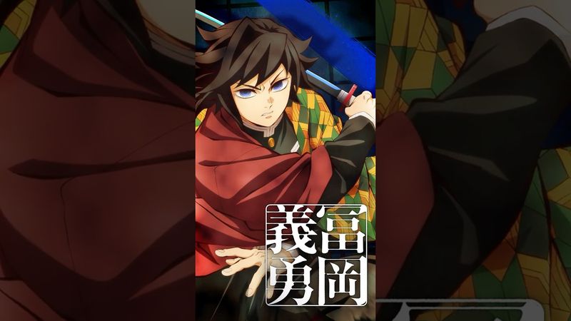 【#冨岡義勇】『劇場版「鬼滅の刃」無限城編 第一章 猗窩座再来』【絶賛上映中】#鬼滅の刃 #DemonSlayer #無限城編 #InfinityCastle #アニメ #映画 #anime