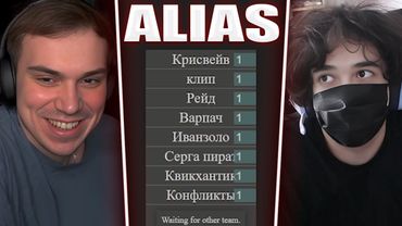ГЛЕБ ОТГАДЫВАЕТ СЛОВА в Alias (Ростик, Хелин, Формикс) | Sasavot