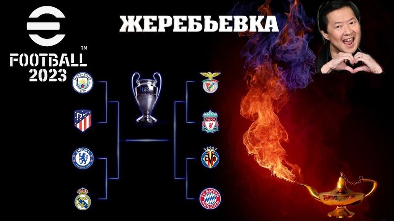 eFootball 2023 ЖЕРЕБЬЕВКА 1 Соревнования! Грушим Гусей Веслами! Повышаем Скил Перед Турниром! Банзай