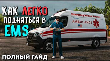 КАК ПРОКАЧАТЬСЯ НОВИЧКУ В EMS. ГТА5РП.САМЫЙ ПОДРОБНЫЙ ГАЙД НА ДОКТОРА GTA5RP
