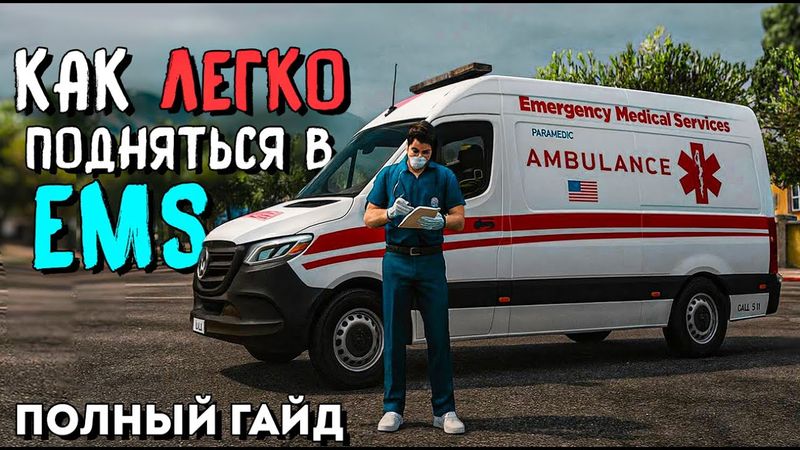 КАК ПРОКАЧАТЬСЯ НОВИЧКУ В EMS. ГТА5РП.САМЫЙ ПОДРОБНЫЙ ГАЙД НА ДОКТОРА GTA5RP