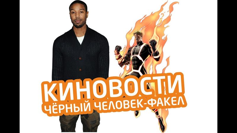 AKR - Киновости: Чёрный Человек-Факел