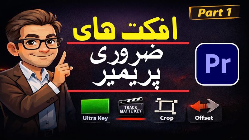 4 IMPORTANT EFFECTS | چهار افکت مهم پریمیر