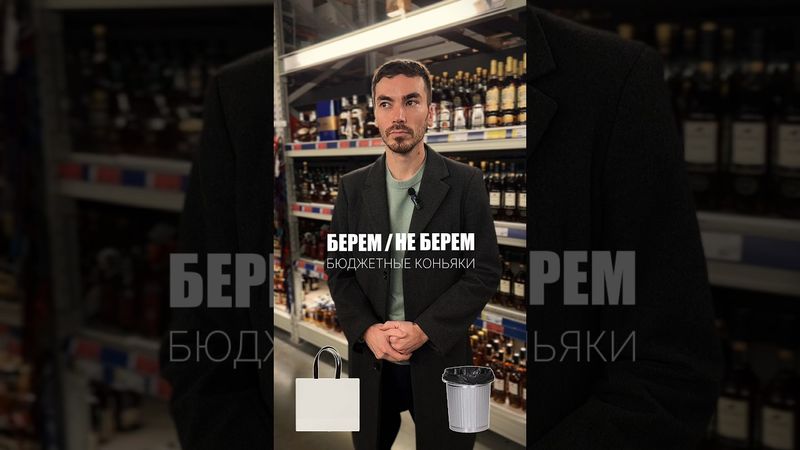 Отсеиваю недорогой коньяк #жанпольалкоголь #alcohol #коньяк #бренди