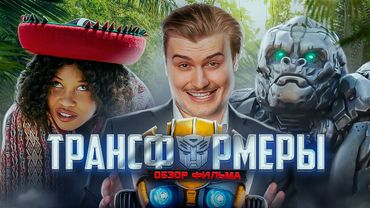 Обзор на фильм Трансформеры: восхождение звероботов [В пекло]
