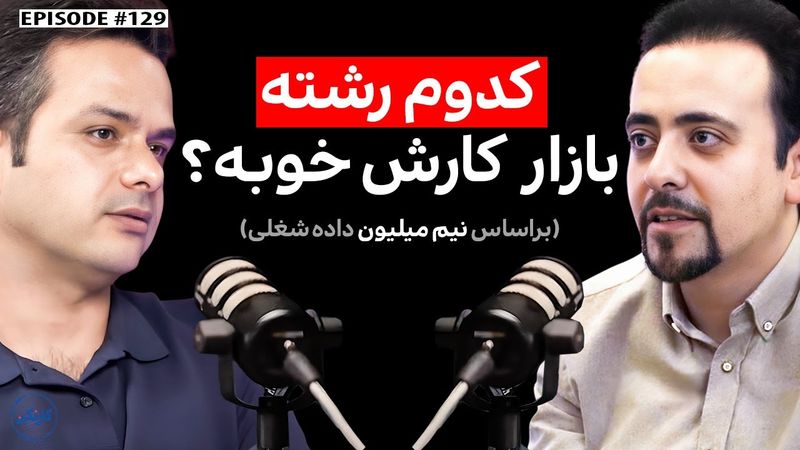 مقداد ولایی: بازار کار کدوم رشته خوبه؟