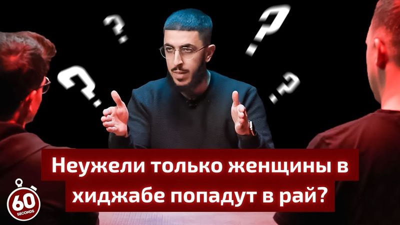 В Рай попадут лишь те, кто носит хиджаб? – Али Дава