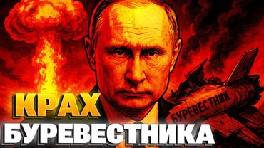 🔴Буревестник Путина: 13 неудачных запусков и один СМЕРТЕЛЬНЫЙ ВЗРЫВ