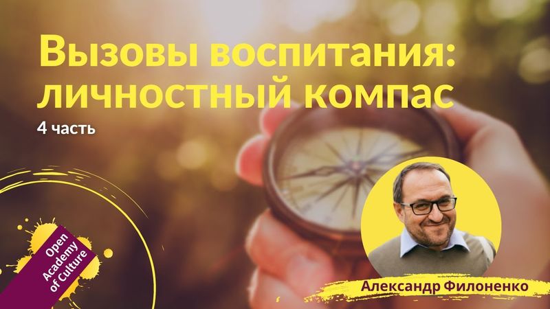 Личностное развитие | Ориентиры, компас | Часть 4 | лектор Александр Филоненко