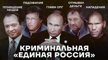 Криминальная Россия. Как партия Путина и бандиты объединились