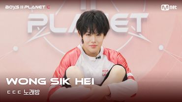 [BOYS II PLANET C] 왕식헤이 WONG SIK HEI | 흔들리는 자신감 'ㄷㄷㄷ 노래방'