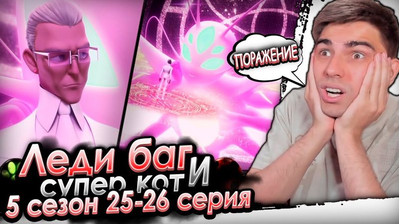 ФИНАЛ ЛБ! ГАБРИЭЛЬ ПОБЕДИЛ! Леди Баг и Супер Кот 5 сезон 25-26 серия | Реакция