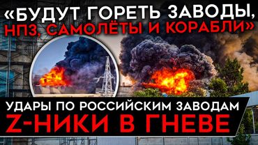 "ЭТО КАКОЙ-ТО ПОЗОР". ИСТЕРИКА Z-военкоров из-за ударов по российским заводам. Беспомощность ПВО