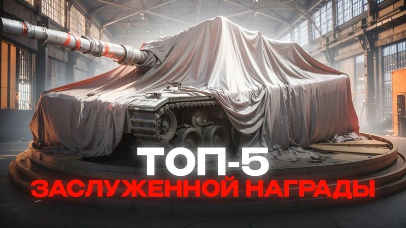 ТОП-5 ТАНКОВ в ЗАСЛУЖЕННОЙ НАГРАДЕ для НОВИЧКОВ