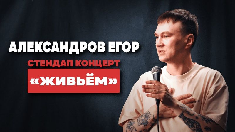 Егор Александров — «Живьём» | Сольный стендап концерт 2025