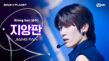[BOYS ll PLANET/4회 직캠] 지앙판 JIANG FAN ♬Rising Sun (순수) - 동방신기 (TVXQ!) @1vs1 계급 배틀