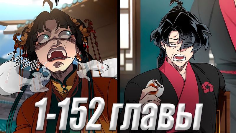 Великий воин своего времени перерождается бедняком через 100 лет в падшей секте  1-152  главы