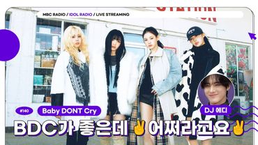 [🟣LIVE] EP#140 BDC가 좋은데 ✌️어쩌라고요✌️｜아이돌 라디오(IDOL RADIO) 시즌4｜MBC 250721 방송