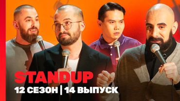 STAND UP: 12 сезон | 14 выпуск @TNT_shows