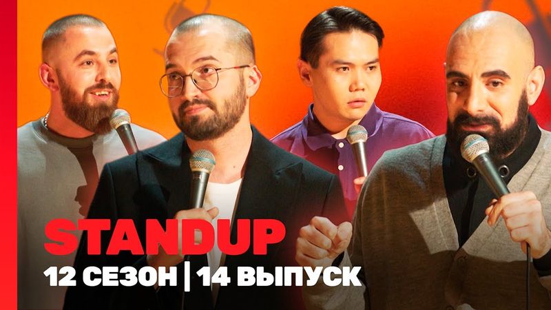 STAND UP: 12 сезон | 14 выпуск @TNT_shows