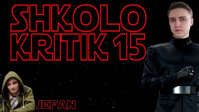 ШКОЛОКРИТИК#15: JeFan