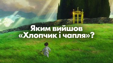 «Хлопчик і чапля» Хаяо Міядзакі: історія, якою можна закінчити кар'єру