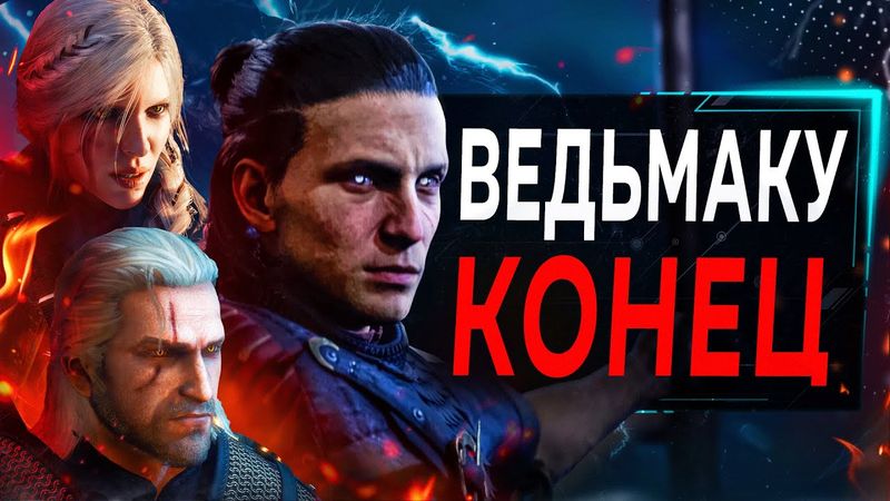 Ведьмак 4 в БОЛЬШОЙ Опасности (это правда)