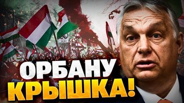 Орбан доигрался! Венгрия ВСПЫХНУЛА! Люди выходят на улицы!