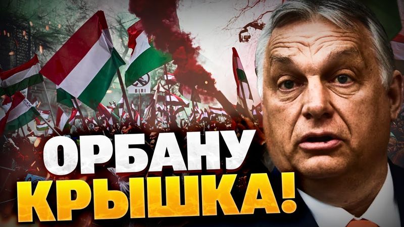 Орбан доигрался! Венгрия ВСПЫХНУЛА! Люди выходят на улицы!
