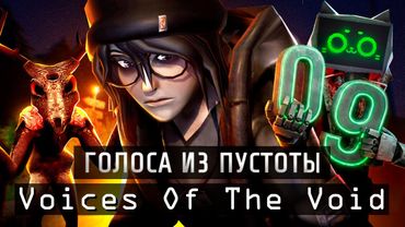 ЧТО СТАЛО С VOTV? НОВАЯ БАЗА И МЕХАНИКИ - Voices Of The Void 0.9c