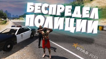 ОПЯТЬ БЕСПРЕДЕЛ ПОЛИЦИИ! МЫ ПОДАЕМ НА НИХ В СУД В ГТА 5 РП | GTA 5 RP (Rainbow)