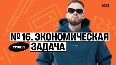 Урок №91. Номер 16. Экономическая задача. ГК 2025