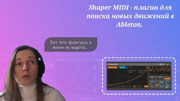 Shaper MIDI - плагин для поиска новых движений в Ableton.