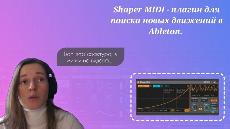 Shaper MIDI - плагин для поиска новых движений в Ableton.