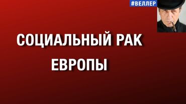 СОЦИАЛЬНЫЙ РАК ЕВРОПЫ #веллер  20 01 2026